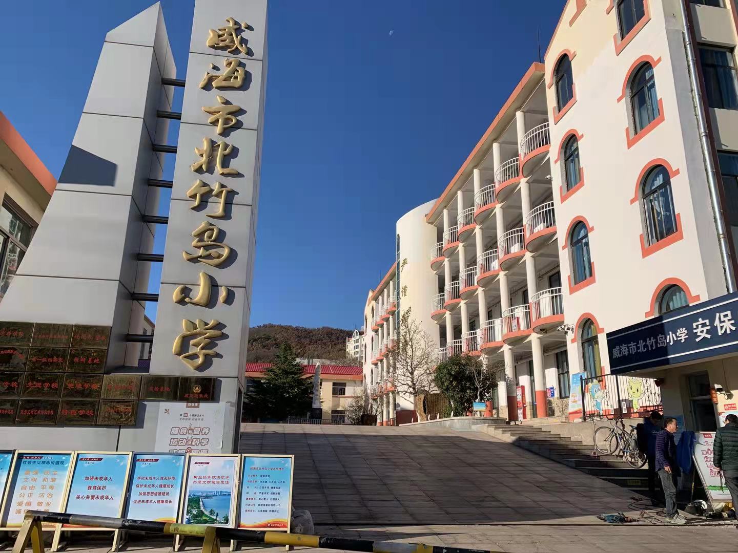 巩留威海北竹岛小学改造加固